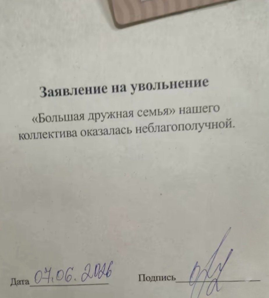 Заявление на увольнение «Большая дружная семья» нашего коллектива оказалась неблагополучной. Дата 07.06.2026 Подпись