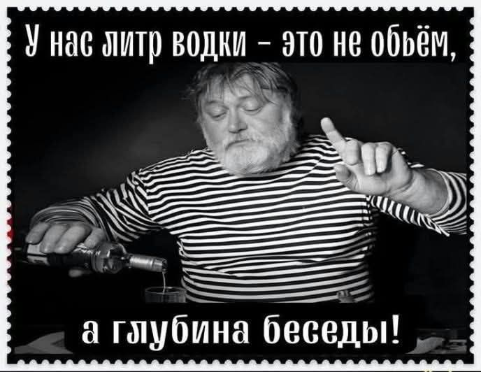 У нас литр водки - это не объём, а глубина беседы!