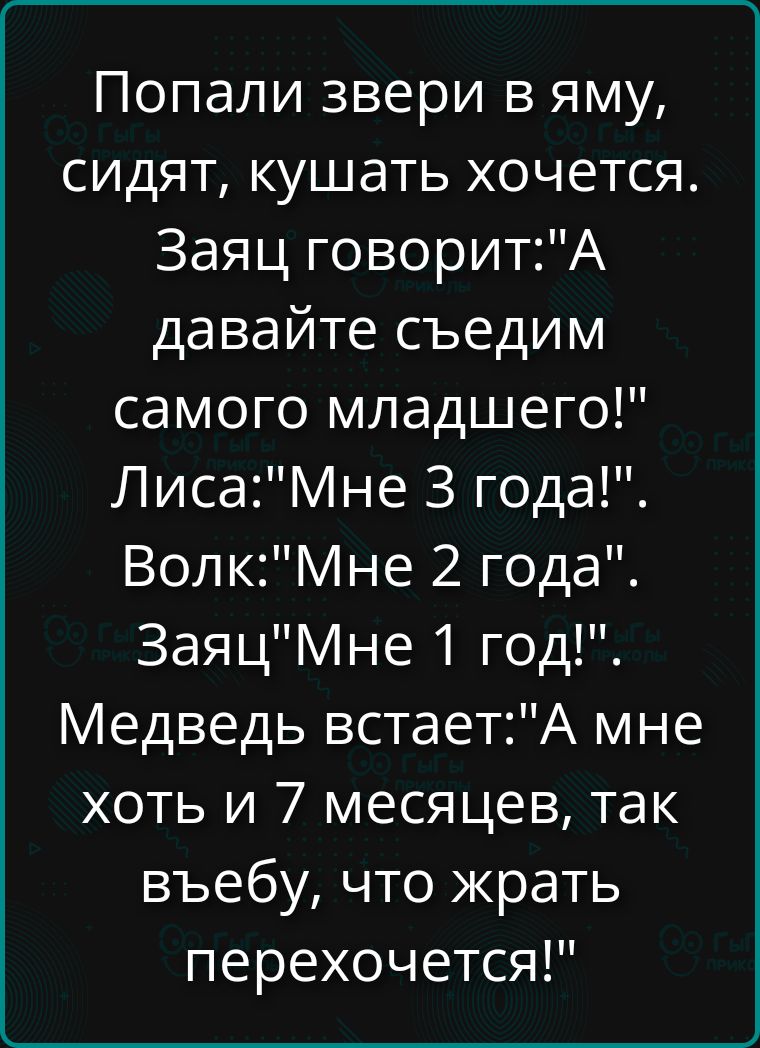 Попали звери в яму, сидят, кушать хочется. Заяц говорит: