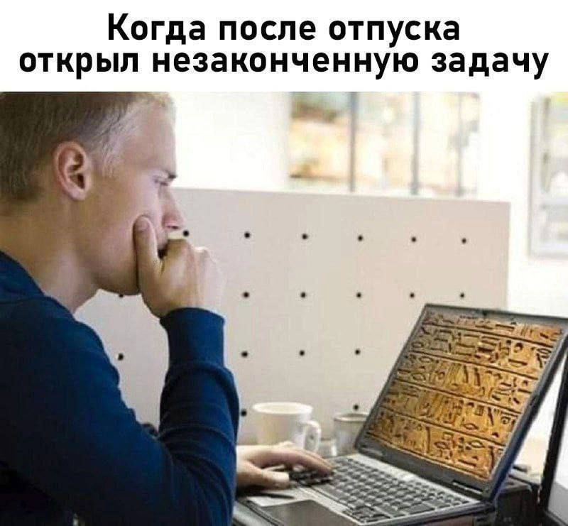 Когда после отпуска открыл незаконченную задачу