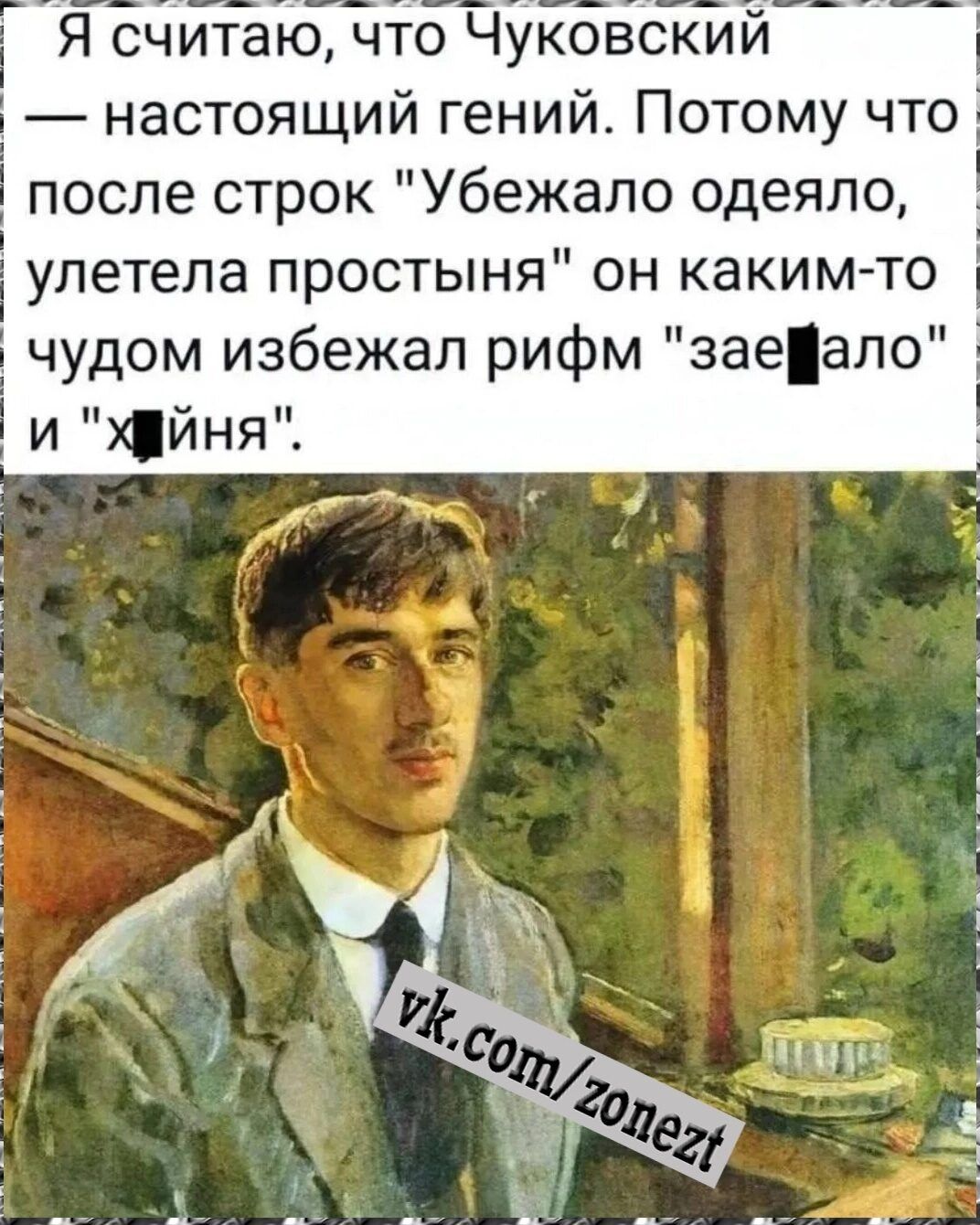 Я считаю, что Чуковский — настоящий гений. Потому что после строк 
