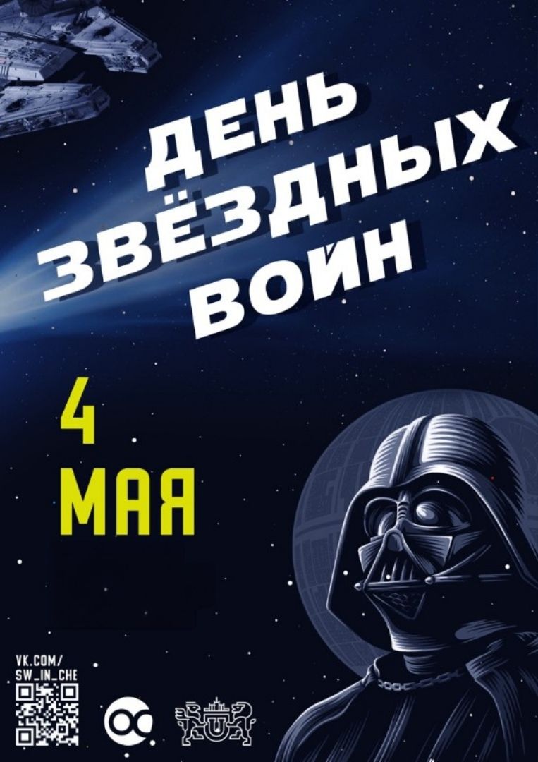 ДЕНЬ ЗВЁЗДНЫХ ВОИН 4 МАЯ VK.COM/ SW_IN_CHE