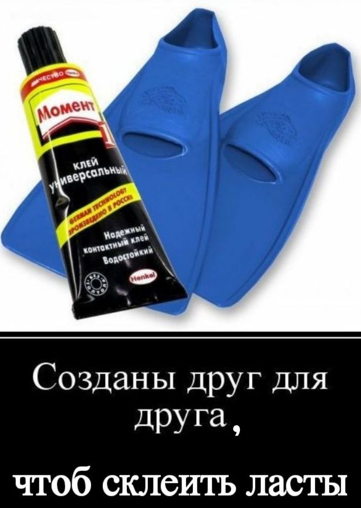 КАЧЕСТВО Момент клей универсальный GERMAN TECHNOLOGY ПРОИЗВЕДЕНО В РОССИИ Надежный контактный клей Водостойкий Henkel Созданы друг для друга, чтоб склеить ласты