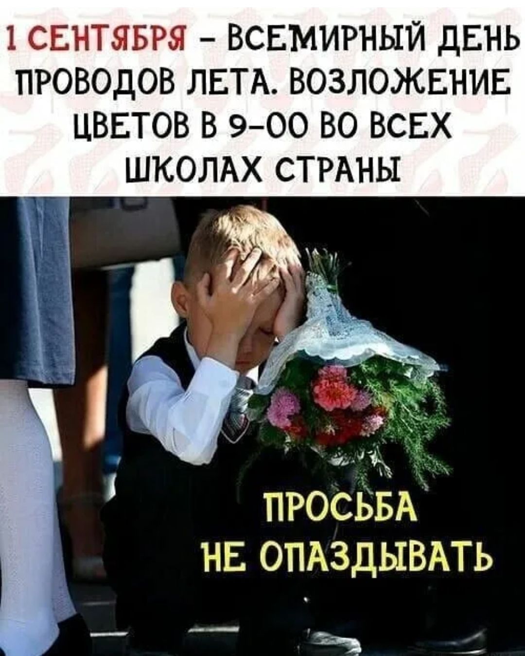 1 СЕНТЯБРЯ — ВСЕМИРНЫЙ ДЕНЬ ПРОВОДОВ ЛЕТА. ВОЗЛОЖЕНИЕ ЦВЕТОВ В 9-00 ВО ВСЕХ ШКОЛАХ СТРАНЫ. ПРОСЬБА НЕ ОПАЗДЫВАТЬ