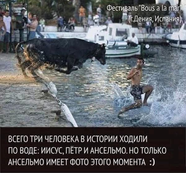 Фестиваль Bous a la mar (г.Дения, Испания) ВСЕГО ТРИ ЧЕЛОВЕКА В ИСТОРИИ ХОДИЛИ ПО ВОДЕ: ИИСУС, ПЁТР И АНСЕЛЬМО. НО ТОЛЬКО АНСЕЛЬМО ИМЕЕТ ФОТО ЭТОГО МОМЕНТА :)