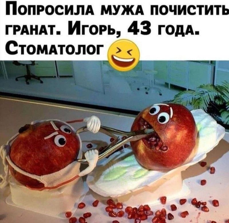 Попросила мужа почистить гранат. Игорь, 43 года. Стоматолог