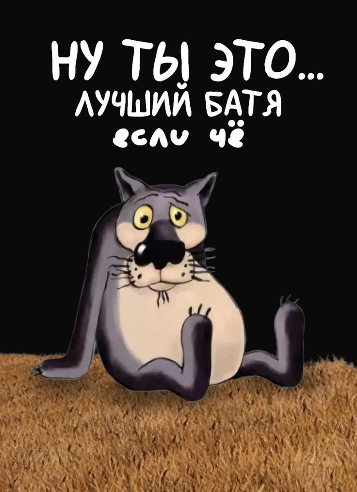 НУ ТЫ ЭТО... ЛУЧШИЙ БАТЯ если чё