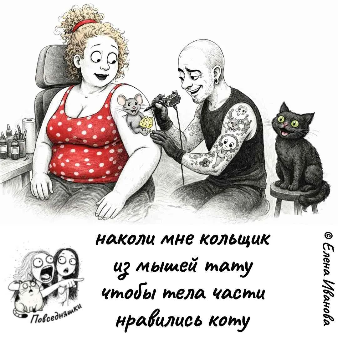 наколи мне кольщик из мышей тату чтобы тела части нравились коту