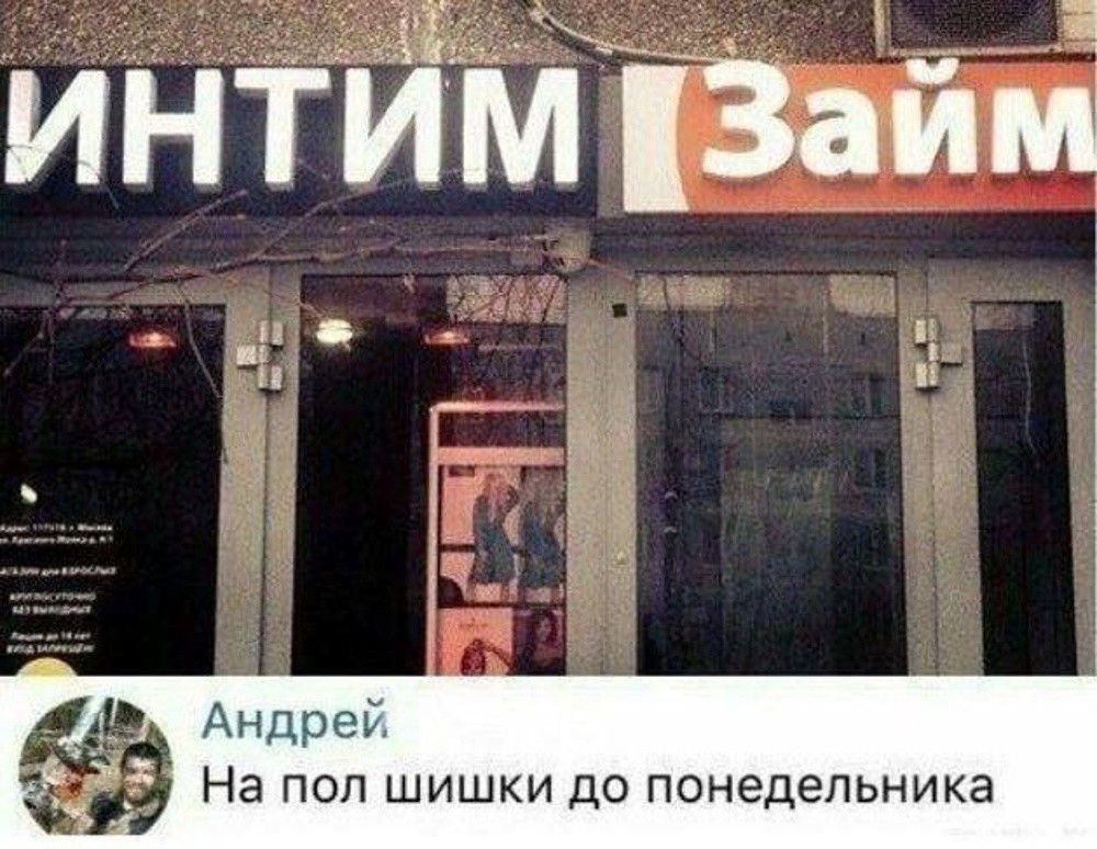 ИНТИМ Займ Андрей На пол шишки до понедельника