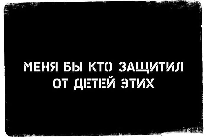 МЕНЯ БЫ КТО ЗАЩИТИЛ ОТ ДЕТЕЙ ЭТИХ