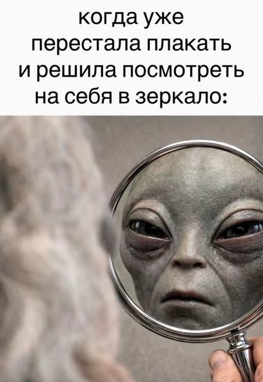 когда уже перестала плакать и решила посмотреть на себя в зеркало:
