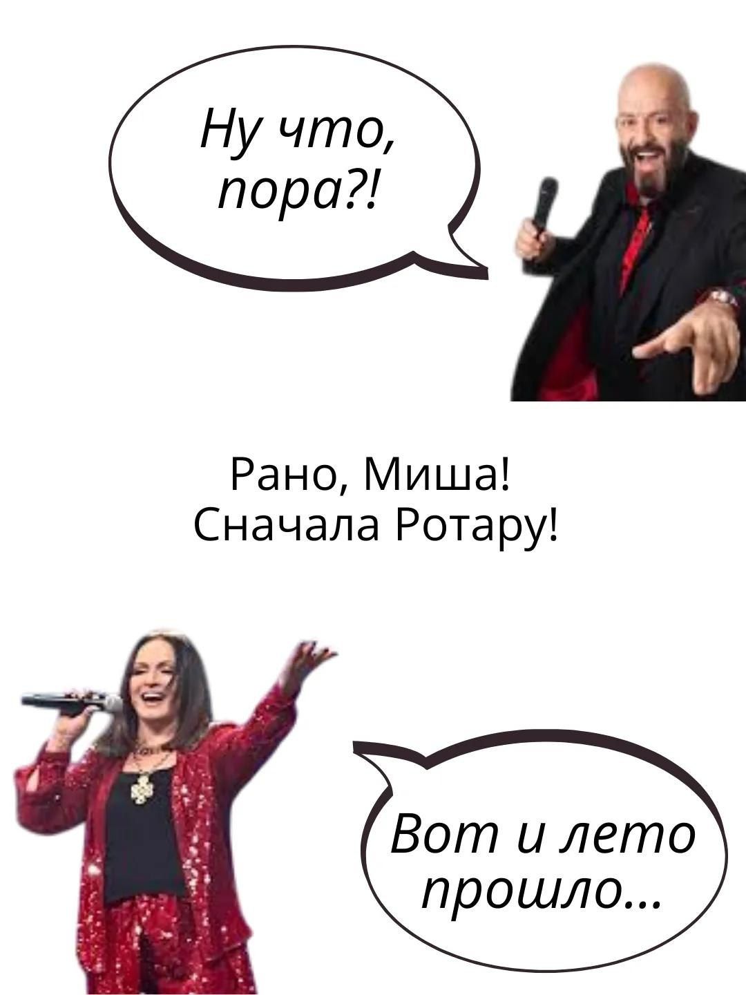 Ну что, пора?! Рано, Миша! Сначала Ротару! Вот и лето прошло...