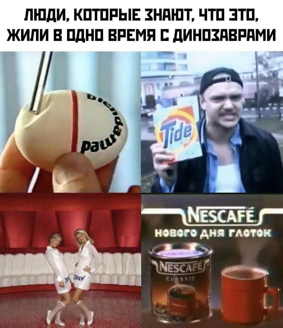 ЛЮДИ, КОТОРЫЕ ЗНАЮТ, ЧТО ЭТО, ЖИЛИ В ОДНО ВРЕМЯ С ДИНОЗАВРАМИ. Dirol. Tide. NESCAFE НОВОГО ДНЯ ГЛОТОК. Nescafe Classic.