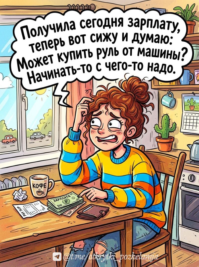 Получила сегодня зарплату, теперь вот сижу и думаю: Может купить руль от машины? Начинать-то с чего-то надо.