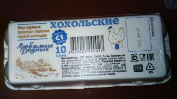 Яйца куриные пищевые столовые первой категории Хохольские Любимые Родные С1 10 штук. Изготовлено: ООО «РПБА», 396310, Россия, Воронежская обл., Хохольский р-н, с. Хохол, ул. Верхняя Свобода, дом 4, тел. (47371) 44-421. ГОСТ 31654-2012. Пищевая ценность в 100 г продукта: белок - 13 г, жир - 12 г, углеводы - 1 г. Энергетическая ценность: 630 кДж/152