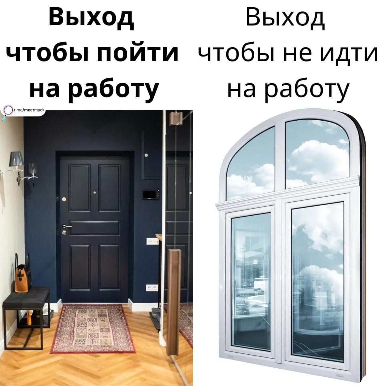 Выход чтобы пойти на работу Выход чтобы не идти на работу t.me/meetmack