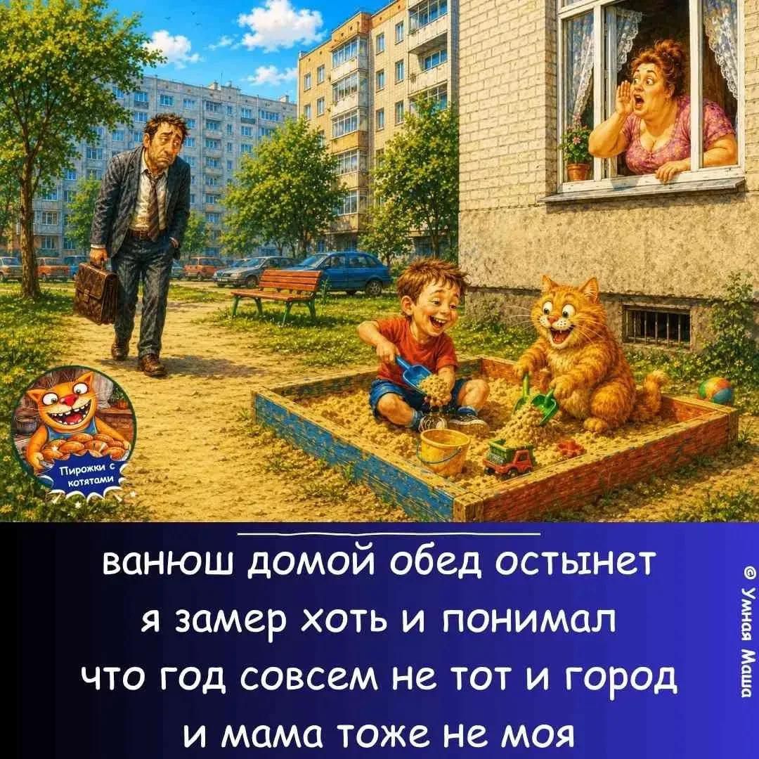 Пирожки с котятами ВАНЮШ ДОМОЙ ОБЕД ОСТЫНЕТ Я ЗАМЕР ХОТЬ И ПОНИМАЛ ЧТО ГОД СОВСЕМ НЕ ТОТ И ГОРОД И МАМА ТОЖЕ НЕ МОЯ Умная Маша