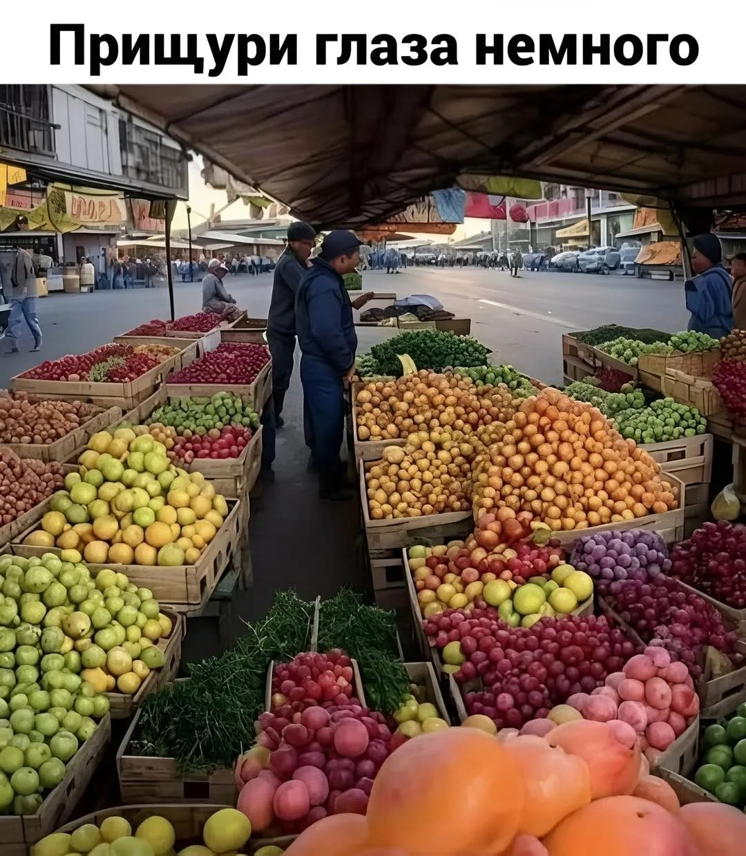 Прищури глаза немного