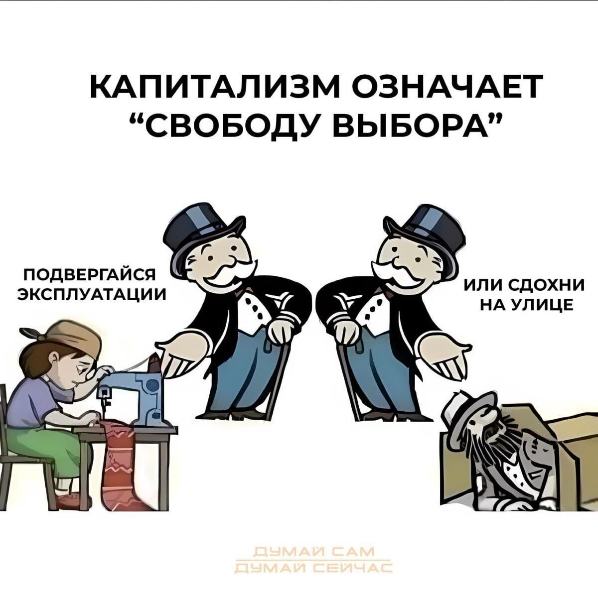 КАПИТАЛИЗМ ОЗНАЧАЕТ 