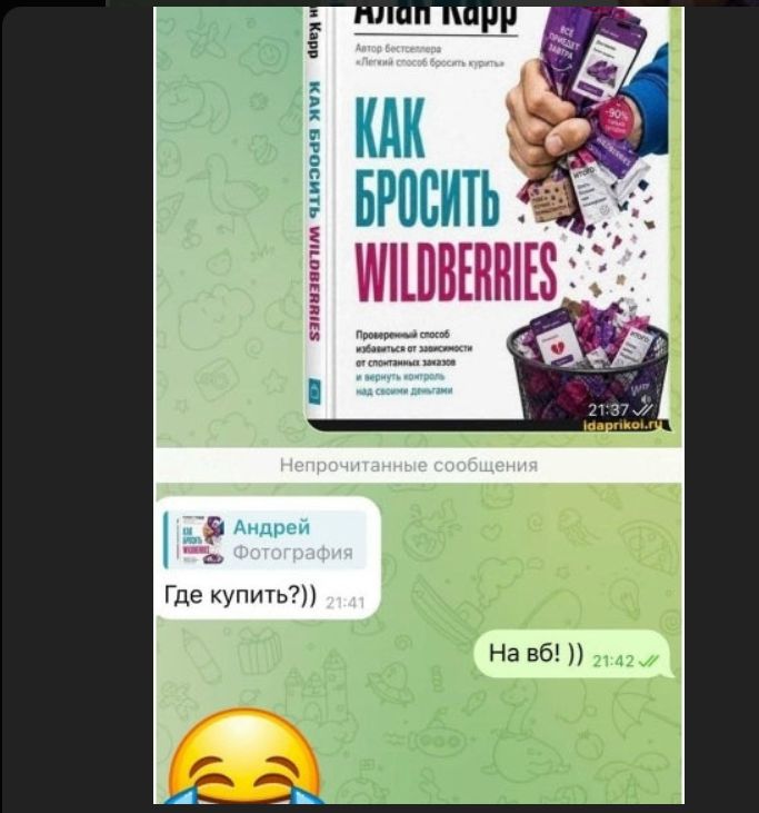 КАК БРОСИТЬ WILDBERRIES Автор бестселлера «Легкий способ бросить курить» Проверенный способ избавиться от зависимости от спонтанных заказов и вернуть контроль над своими деньгами Непрочитанные сообщения Андрей Фотография Где купить?)) На вб! ))