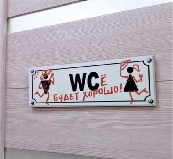 WCё БУДЕТ ХОРОШО!