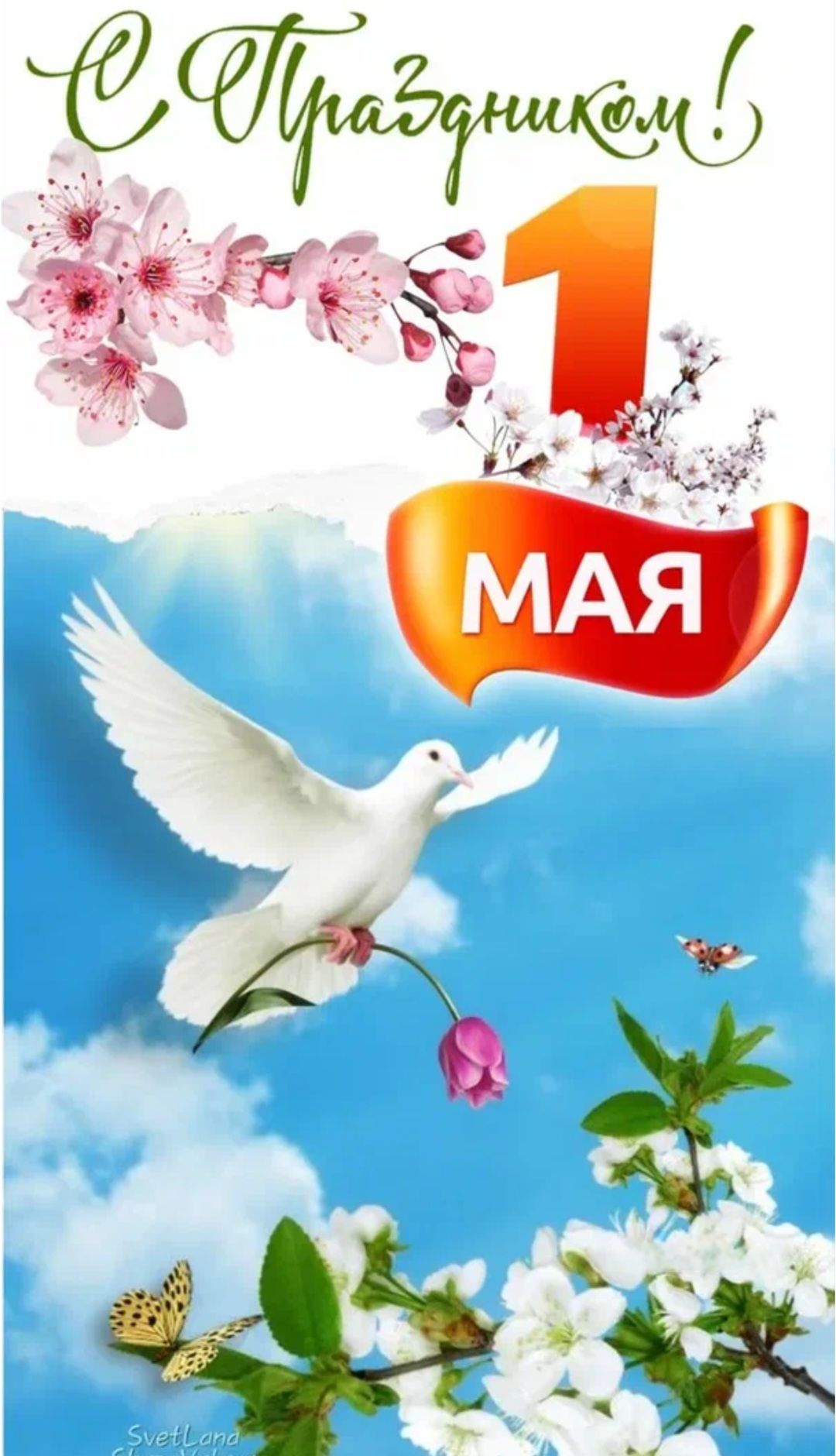 С Праздником! 1 МАЯ
