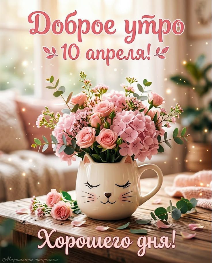 Доброе утро 10 апреля! Хорошего дня!