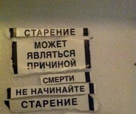 Старение может являться причиной смерти. Не начинайте старение.