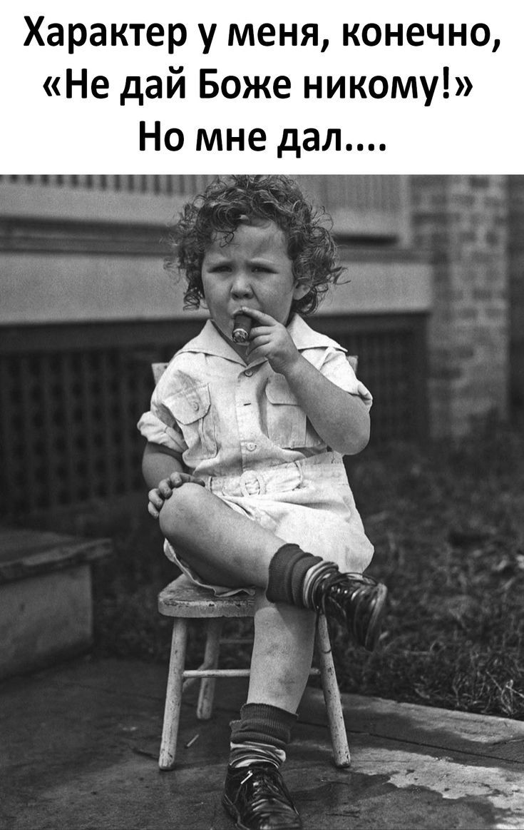 Характер у меня, конечно, «Не дай Боже никому!» Но мне дал....