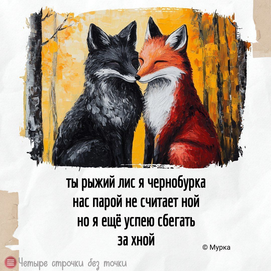 ты рыжий лис я чернобурка нас парой не считает ной но я ещё успею сбегать за хной