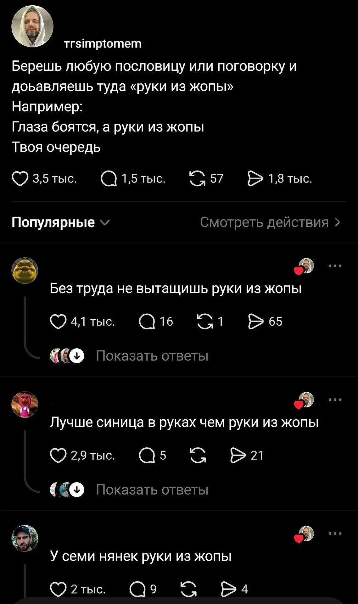 Берешь любую пословицу или поговорку и добавляешь туда «руки из жопы». Например: Глаза боятся, а руки из жопы. Твоя очередь. Без труда не вытащишь руки из жопы. Лучше синица в руках чем руки из жопы. У семи нянек руки из жопы