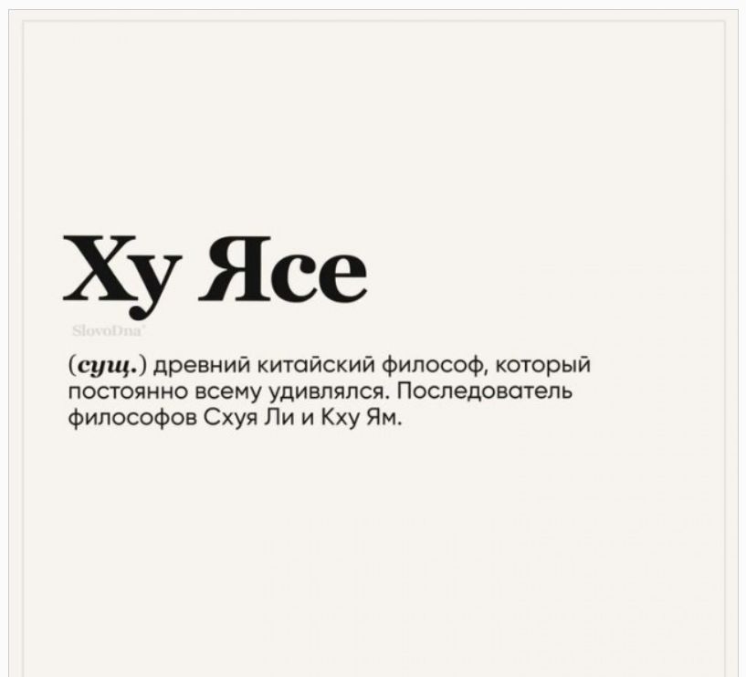 Ху Ясе SlovoDna (сущ.) древний китайский философ, который постоянно всему удивлялся. Последователь философов Схуя Ли и Кху Ям.