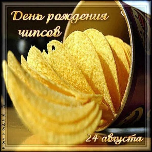 День рождения чипсов 24 августа