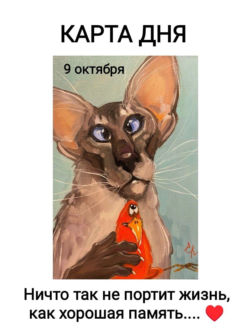 КАРТА ДНЯ 9 октября Ничто так не портит жизнь, как хорошая память....