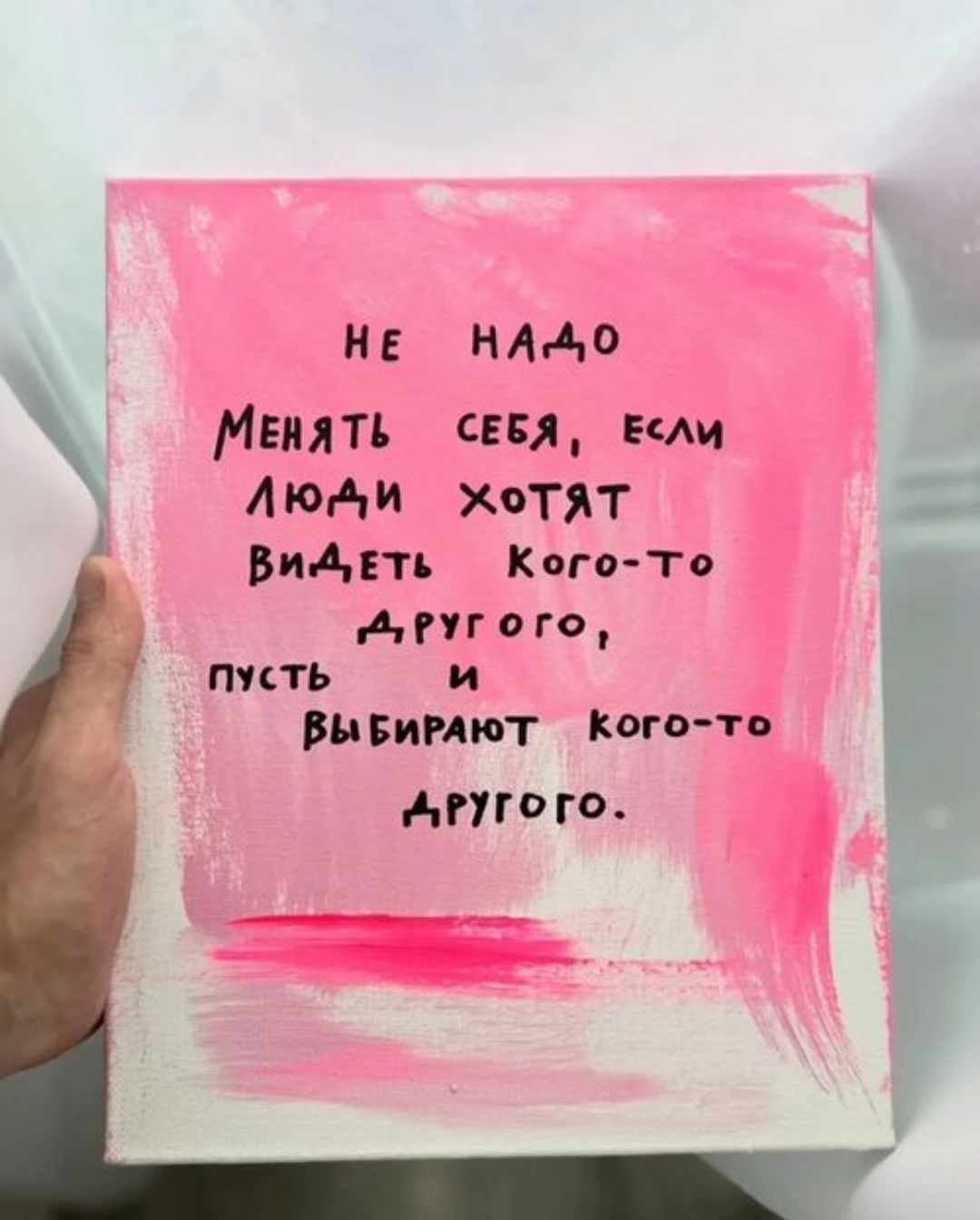 НЕ НАДО МЕНЯТЬ СЕБЯ, ЕСЛИ ЛЮДИ ХОТЯТ ВИДЕТЬ КОГО-ТО ДРУГОГО, ПУСТЬ И ВЫБИРАЮТ КОГО-ТО ДРУГОГО.