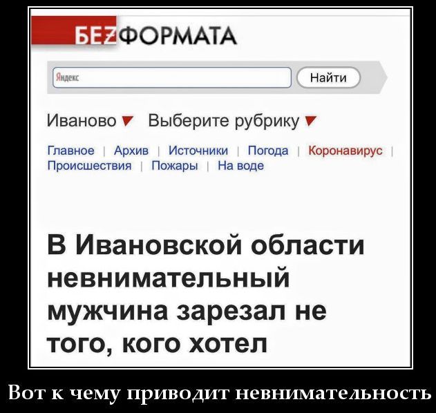 БЕЗФОРМАТА Яндекс Найти Иваново Выберите рубрику Главное Архив Источники Погода Коронавирус Происшествия Пожары На воде В Ивановской области невнимательный мужчина зарезал не того, кого хотел Вот к чему приводит невнимательность