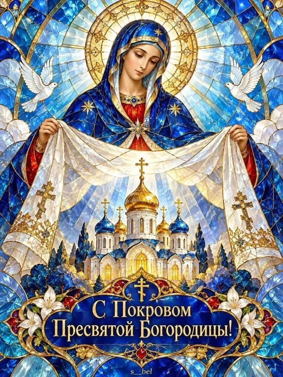 С Покровом Пресвятой Богородицы!