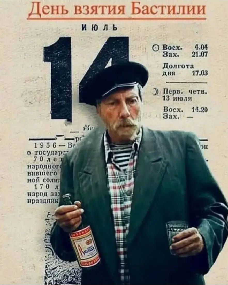 День взятия Бастилии ИЮЛЬ 14 Восх. 4.04 Зах. 21.07 Долгота дня 17.03 Перв. четв. 13 июля Восх. 14.20 Зах. -- 1956 - Ве о государст 70 лет народного вившего ной солид 170 л народ за праздник. Мужчина держит бутылку водки 'Русская' и рюмку.
