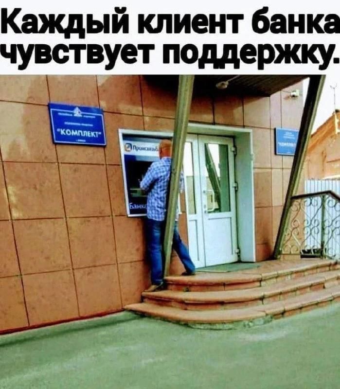 Каждый клиент банка чувствует поддержку.
