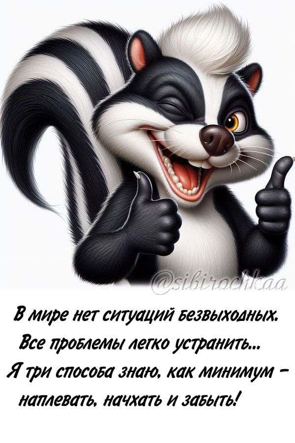 В мире нет ситуаций безвыходных. Все проблемы легко устранить... Я три способа знаю, как минимум – наплевать, начхать и забыть!