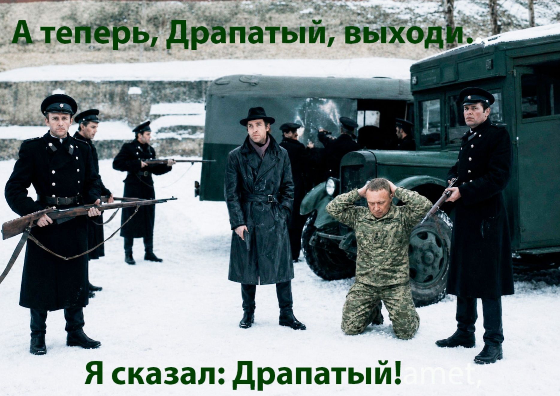 А теперь, Драпатый, выходи. Я сказал: Драпатый!