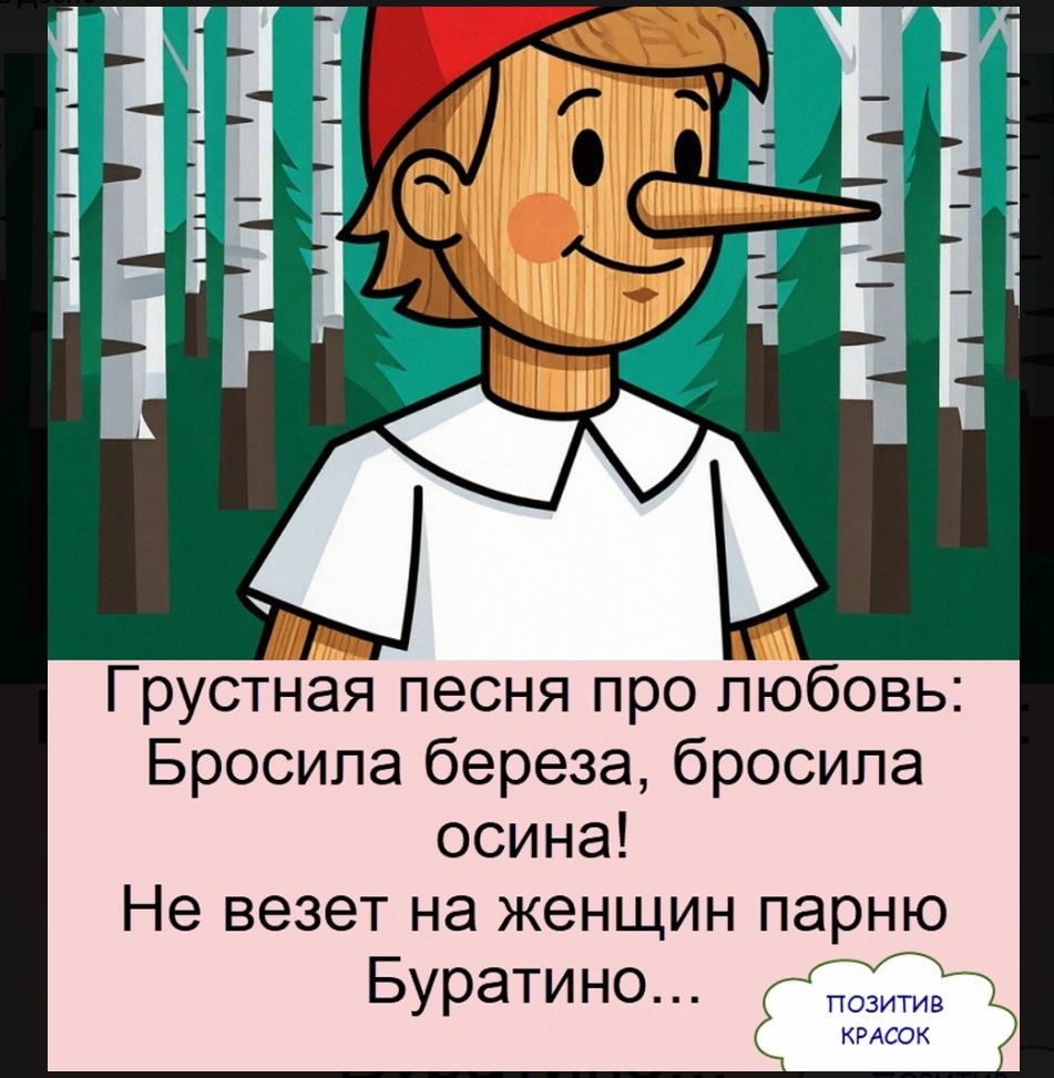 Грустная песня про любовь: Бросила береза, бросила осина! Не везет на женщин парню Буратино... ПОЗИТИВ КРАСОК