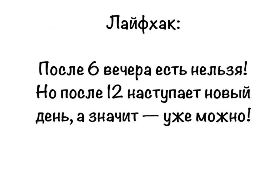 Лайфхак: После 6 вечера есть нельзя! Но после 12 наступает новый день, а значит — уже можно!