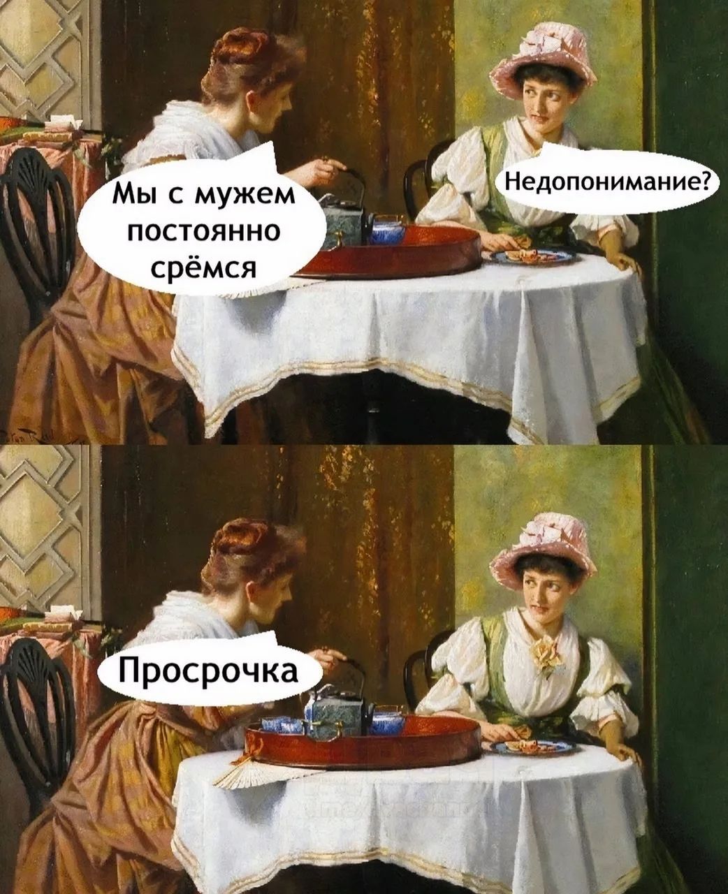 Мы с мужем постоянно срёмся Недопонимание? Просрочка