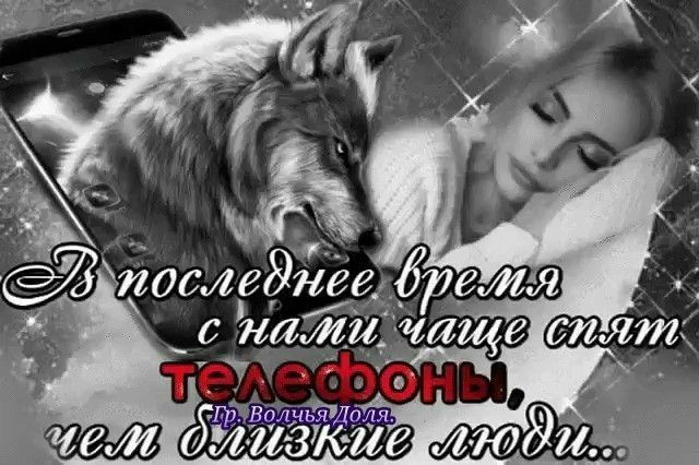 В последнее время с нами чаще спят телефоны, чем близкие люди... Гр. Волчья Доля.