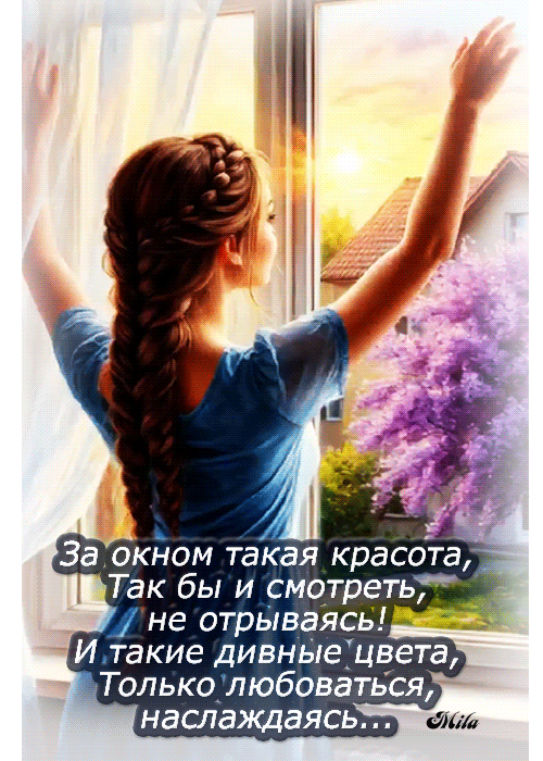 За окном такая красота, Так бы и смотреть, не отрываясь! И такие дивные цвета, Только любоваться, наслаждаясь... Mila