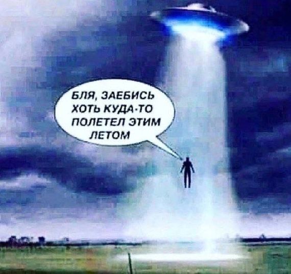БЛЯ, ЗАЕБИСЬ ХОТЬ КУДА-ТО ПОЛЕТЕЛ ЭТИМ ЛЕТОМ