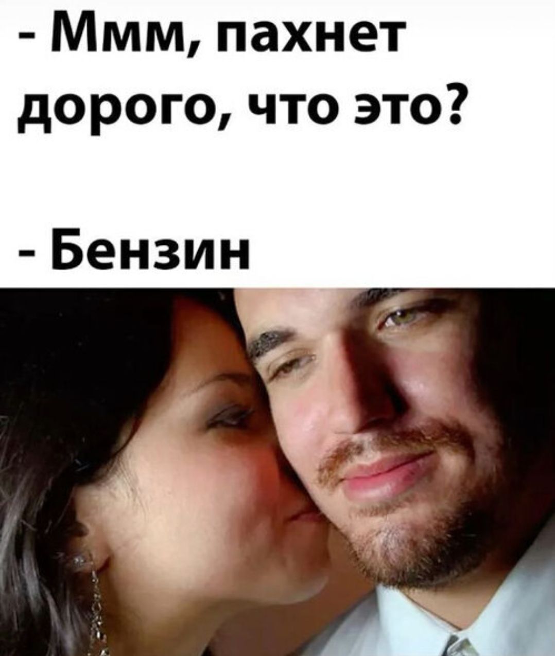Ммм, пахнет дорого, что это? - Бензин