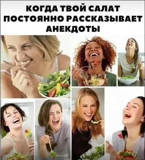 КОГДА ТВОЙ САЛАТ ПОСТОЯННО РАССКАЗЫВАЕТ АНЕКДОТЫ