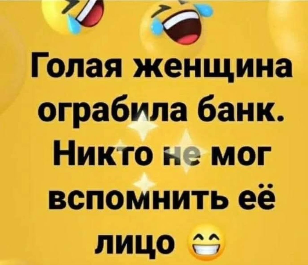 Голая женщина ограбила банк. Никто не мог вспомнить её лицо